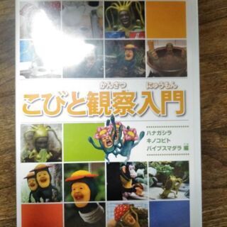 こびと観察入門DVD