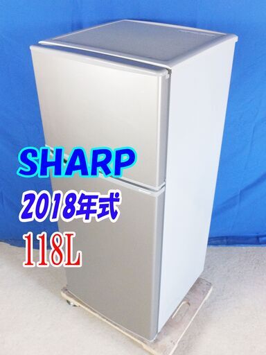 夏休み・サマーセール2018年式★SHARP★SJ-H12D-S★118L★2ドア冷凍冷蔵庫☆トップフリーザータイプ。耐熱100℃トップテーブル☆Y-0606-013