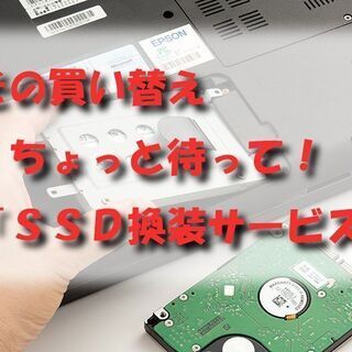 【爆速SSD換装サービス】お手持ちのパソコンを劇的に高速化