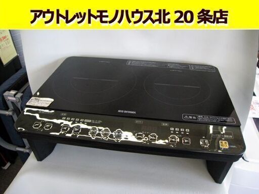 ☆ お値下げ！ アイリスオーヤマ 2口IHコンロ IHK-W1S-B 2017年製 スタンド付き 黒 ブラック 電気クッキングヒーター 電気コンロ 電磁調理器 IRIS OHYAMA 札幌 東区 北20条店