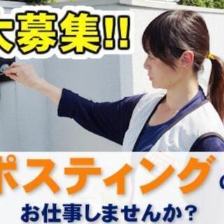 ☆ポスティングスタッフ募集　服装髪型自由☆