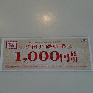 スタジオマリオ  1000円引