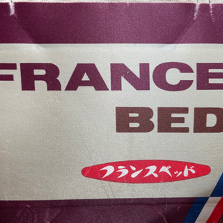 セミダブル　　フランスベッドマットレス