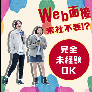 未経験歓迎◎将来性バツグンの業界で長期安定！「働きやすい」を実現...