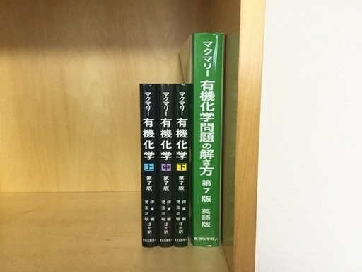 マクマリー 有機化学 上 中 下 有機化学問題の解き方 教科書
