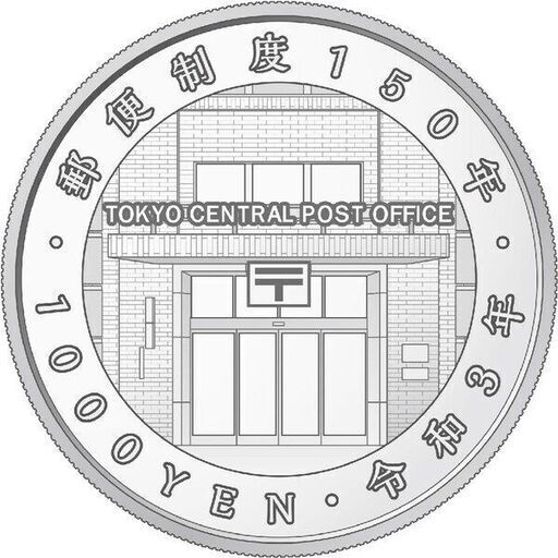 未開封】 千円銀貨幣 ３点セット 明治 郵便制度 近代通貨制度 150周年 