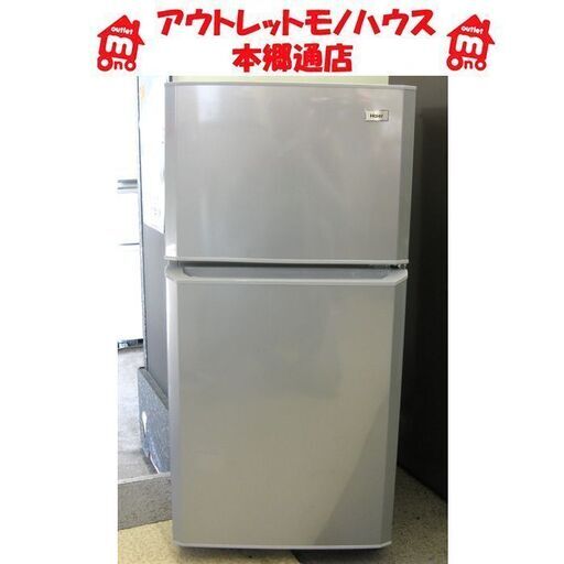 札幌 106L 2015年製 2ドア 冷蔵庫 ハイアール JR-N106K  100Lクラス 一百Lクラス