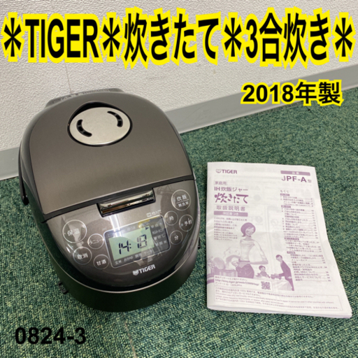 【ご来店限定】＊タイガー 3合炊き炊飯器 炊きたて 2018年製*0824-3
