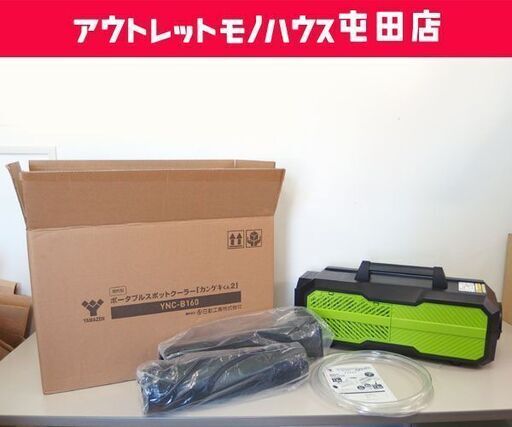 美品 ヤマゼン ポータブルスポットクーラー 小型エアコン カンゲキくん2 YNC-B160 2021年製 ☆札幌市 北区 屯田