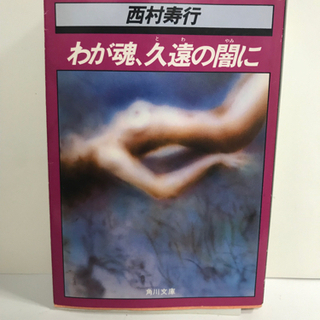 西村寿行著｢わが魂、久遠の闇に｣