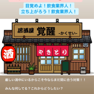 【飲食業界の方限定】新しい働き方提案会‼️オンラインです