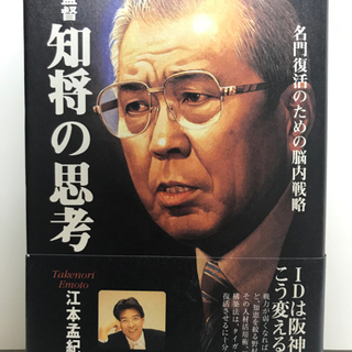 江本孟紀著｢野村監督 知将の思考｣