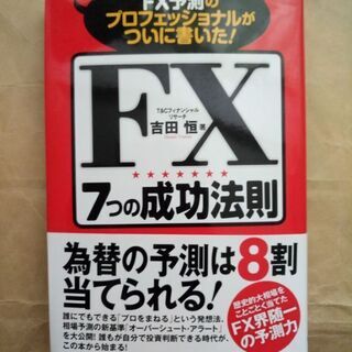 【FX本】FX予測のプロフェッショナルがついに書いた! FX7つ...