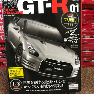 【ネット決済】値下げしました　週刊　日産GT-R R35 全巻セット
