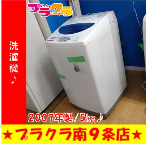 G4922　洗濯機　日立　NW-5FR　5㎏　2007年製　上蓋溶け跡有り　1ヵ月保証　送料A　キッチン家電　札幌　プラクラ南9条店　カード決済可能