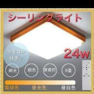 【ネット決済】LEDシーリングライト　調光可能　リモコン付き