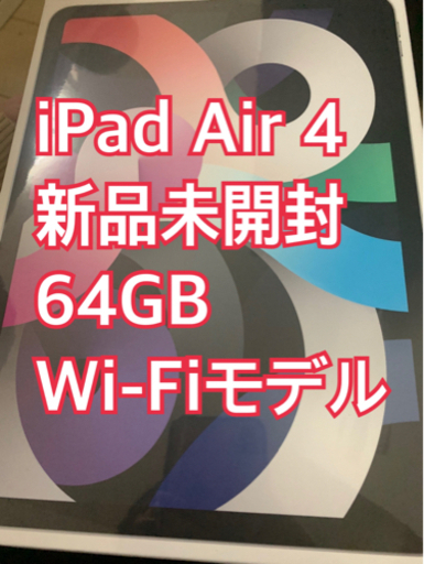 【新品】iPad Air4 64GB Wi-Fi
