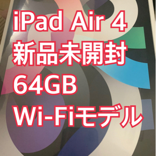 【新品】iPad Air4 64GB Wi-Fi