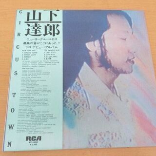 山下達郎 CIRCUS TOWN サーカス・タウン TATSURO YAMASHITA RVL-8004 レコード 帯付 札幌 西野店