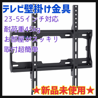 【新品】テレビ壁掛け金具 23-55インチ対応 耐荷重45kg ...