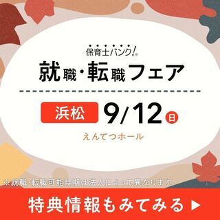 2021年9月『保育士バンク！就職・転職フェア』in浜松