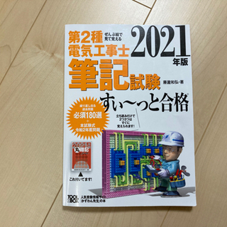 第二種電気工事士　2021年 テキスト 過去問 セット