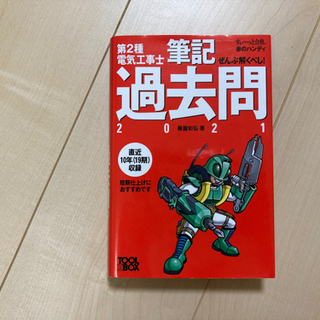 第二種電気工事士 筆記 技能 試験合格セット✨