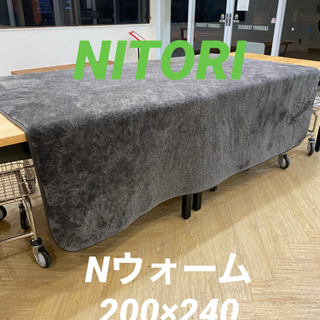 ニトリ　ラグ　Nウォーム　200×240