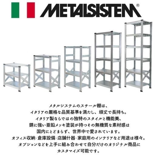 専用 METALSISTEM スチールラック 142.7×184.0×32.0 メタルシステム