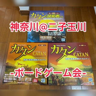 【9/2(土)18:00〜神奈川/二子玉川】カタンボードゲーム会