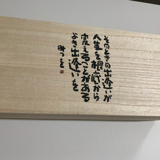【美品】相田みつを 木箱