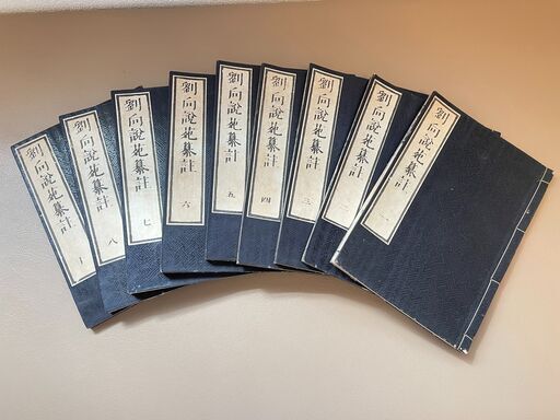 ※再値下げ！【希少品 / 古書】劉向説苑纂註 全9冊  和本