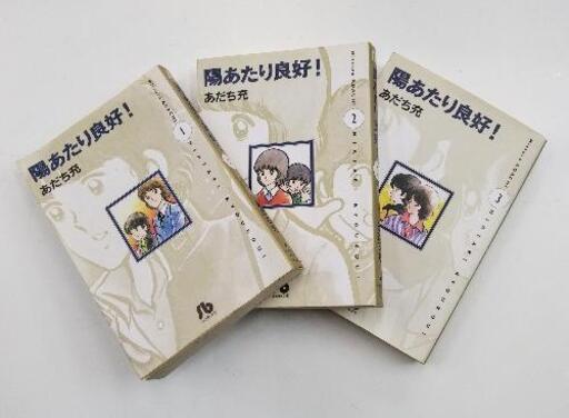 漫画 陽あたり良好 全3巻 あだち充 リサイクル倉庫 宮崎の家具の中古あげます 譲ります ジモティーで不用品の処分