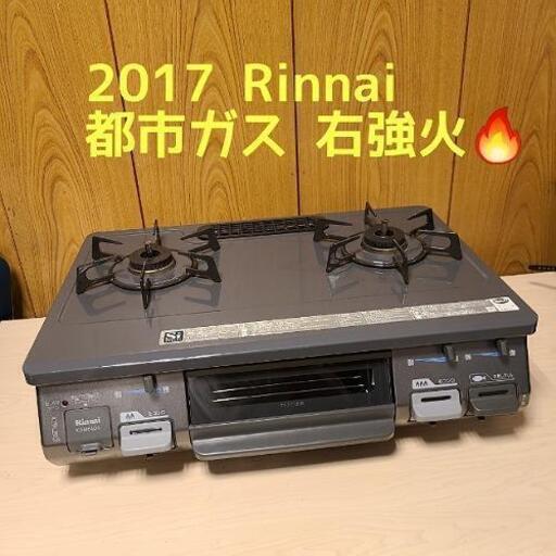 h1009売約済み❌2017年製 リンナイ 都市ガス用 ガスコンロ ガステーブル