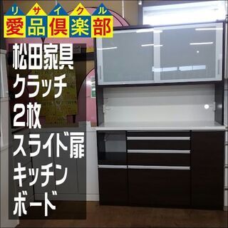 【愛品倶楽部柏店】　松田家具　クラッチ　２枚スライド扉キッチンボ...