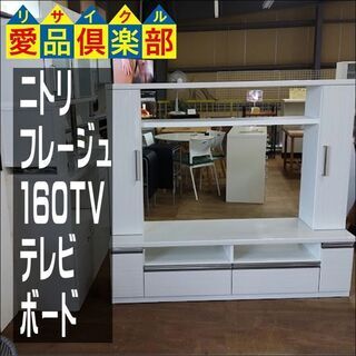 愛品倶楽部柏店】 NITORI ニトリ フレージュ160TV テレビ
