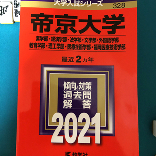 【ネット決済】帝京大学　赤本　2021