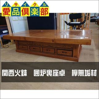 商談中【愛品倶楽部柏店】関西火鉢　囲炉裏座卓　欅無垢材【問合せ番号158-011341 002】