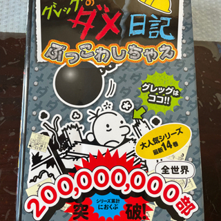 児童本　グレッグのダメ日記