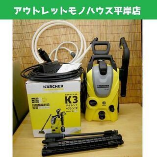 使用感少なめ☆ケルヒャー 家庭用高圧洗浄機 K3 サイレント
