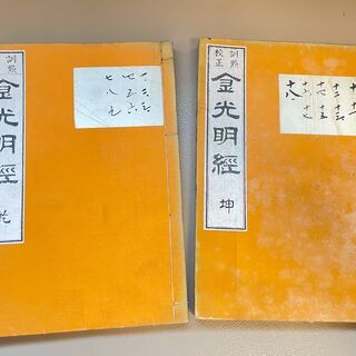 ※再値下げ！【希少品 / 古書】金光明経 乾・坤２冊揃 和本