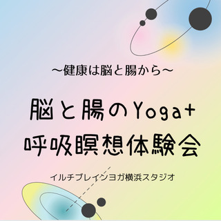 今日から健康習慣作りませんか？〜呼吸瞑想ヨガ体験会 - 横浜市