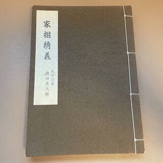 ※再値下げ！【希少品】家相精義 園田真次郎気学大全集 (復刻版)