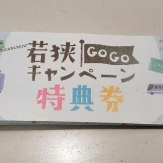 若狭gogoキャンペーン 特典券