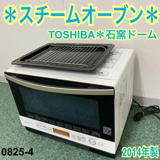 【ご来店限定】＊東芝 スチームオーブンレンジ 石窯ドーム 2014年製＊0825-4