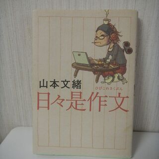 山本文緒さんの本
