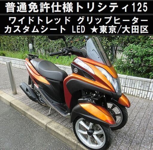 ★普通免許仕様トリシティ125ワイドトレッド！カスタムシート グリップヒーター LEDライト★東京/大田区【下取OK】