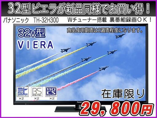 【ハッピー西葛西店】新品同様！！液晶テレビ　32インチVIERA[ビエラ]　2021年式　ID:60326