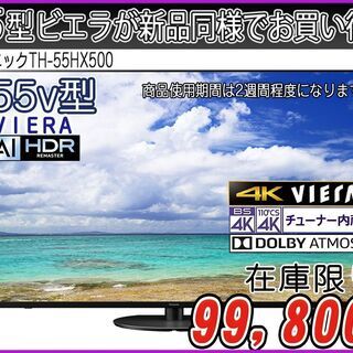 【ハッピー西葛西店】新品同様！！液晶テレビ　55インチ　VIER...