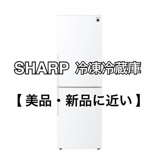 【破格！！2020年度製・美品・長期保証付き】SHARP　冷蔵庫